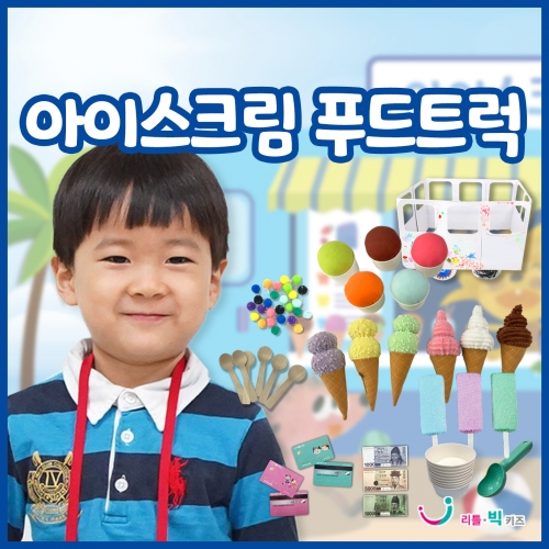 [푸드트럭 시리즈]아이스크림 푸드트럭
