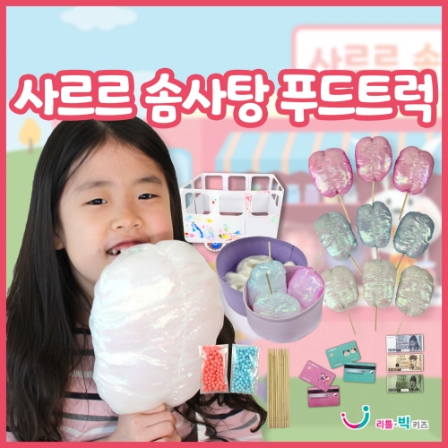 [푸드트럭 시리즈]사르르솜사탕 푸드트럭