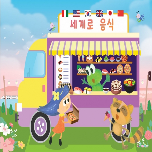 [리틀빅키즈]세계로음식 푸드트럭 무대배경