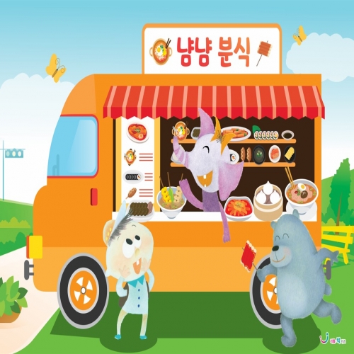 [리틀빅키즈] 냠냠분식 푸드트럭 무대배경