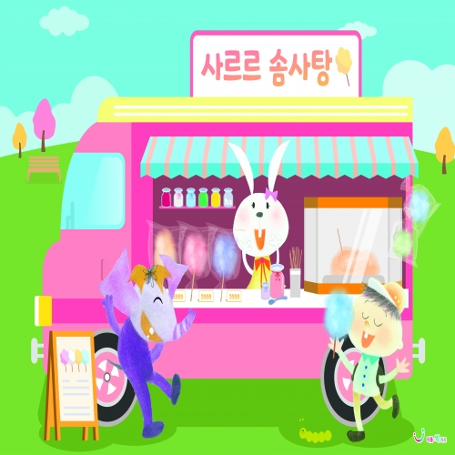 [리틀빅키즈] 사르르솜사탕 푸드트럭 무대배경
