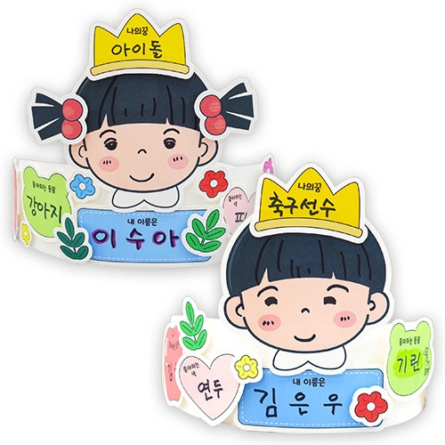 안녕 나를 소개하는 왕관(4인용)