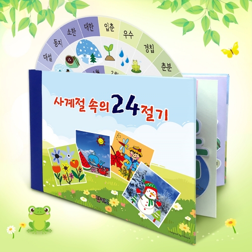 북아트 사계절 속의 24절기