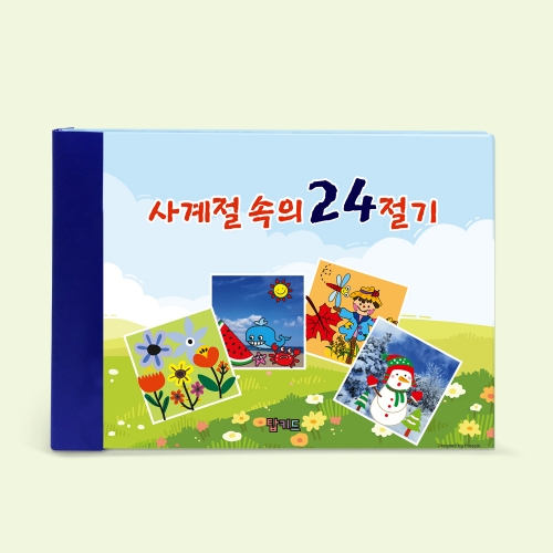 북아트 사계절 속의 24절기