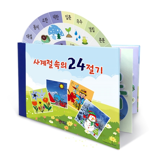 북아트 사계절 속의 24절기