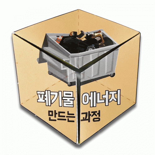 [오즈하우스] 폐기물에너지 만드는 방법 - 칼레이도사이클만들기
