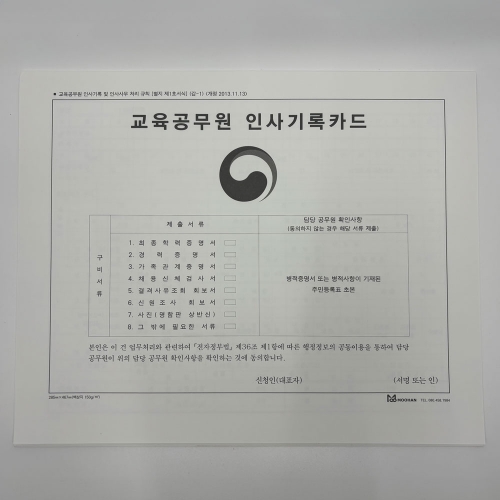 [무한] 교육공무원 인사기록카드