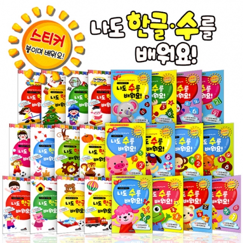 [키즈하우스] 한글수 스티커북(전24권) 4종