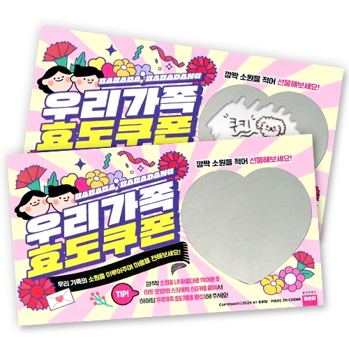 [하하당] 소원을 말해봐 스크래치 효도쿠폰 (2개입)