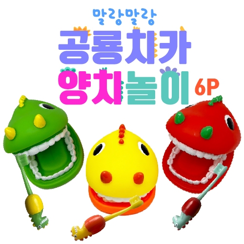 소프트 공룡치카 양치놀이(유치부/유아부)