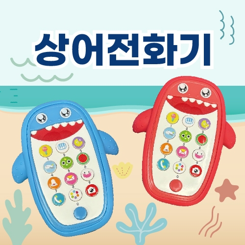 상어전화기(블루/핑크 택1)