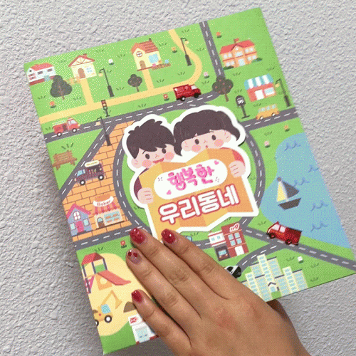 우리동네 스티커 팝업북