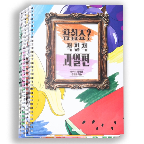 6000 참쉽죠색칠책_4종세트
