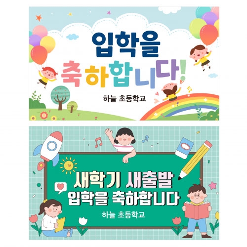 [상상 on] 기념 / 행사 현수막 (새학기 / 입학)