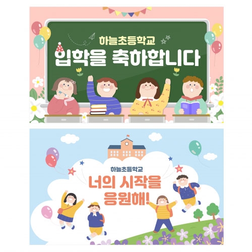 [상상 on] 기념 / 행사 현수막 (새학기 / 입학)