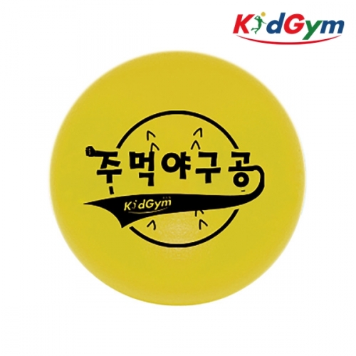 [키드짐] 주먹야구공