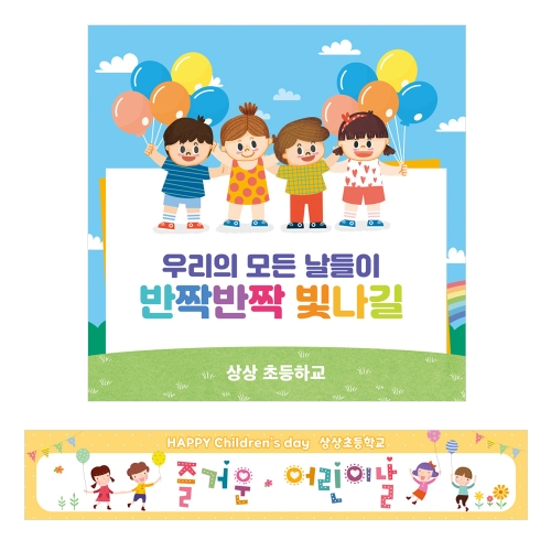 [상상 on] 기념 / 행사 현수막 (어린이날)