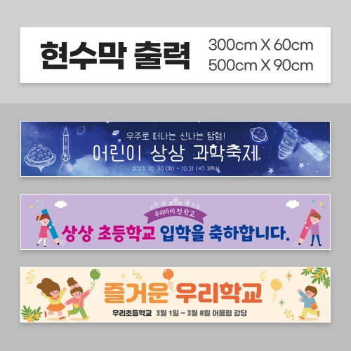 [상상 on] 기념 / 행사  현수막  (3mx60cm / 5mx90cm)