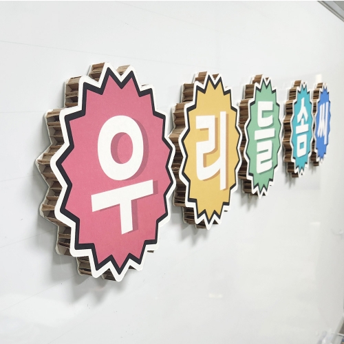 [상상 on] 친환경 게시판용 문자 (맞춤문구)