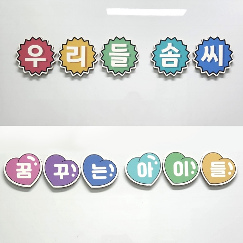 [상상 on] 친환경 게시판용 문자 (맞춤문구)