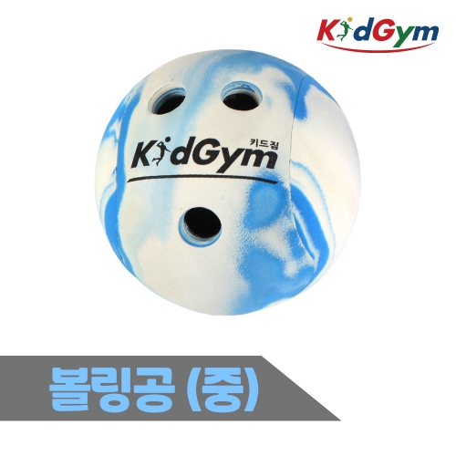 [키드짐] 볼링공