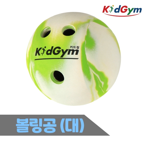 [키드짐] 볼링공