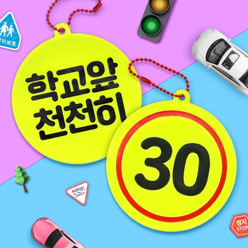 [하하당] 스쿨존 안전 반사 키링