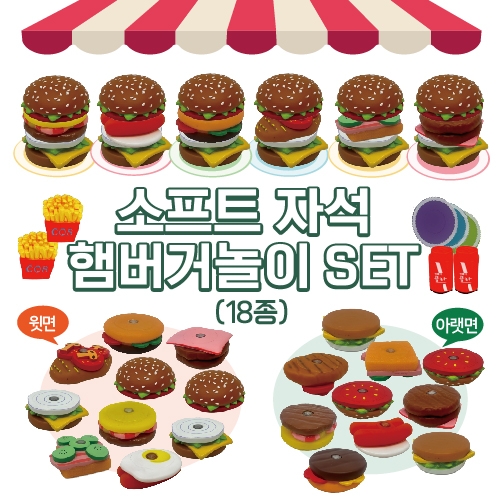 [신규상품]소프트 자석 햄버거놀이 set(18종) (유아부/유치부)