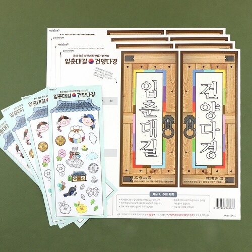 [파스텔클레이] (4세트) 종이 입춘 대길 건양 다경 행운 부적 세트 만들기 패키지