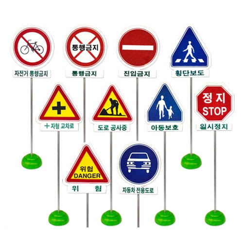 우리동네 도로교통표지판56cm 10종세트