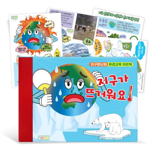 [탑키드] 북아트 지구온난화 환경교육 아트북