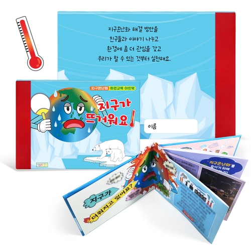 [탑키드] 북아트 지구온난화 환경교육 아트북