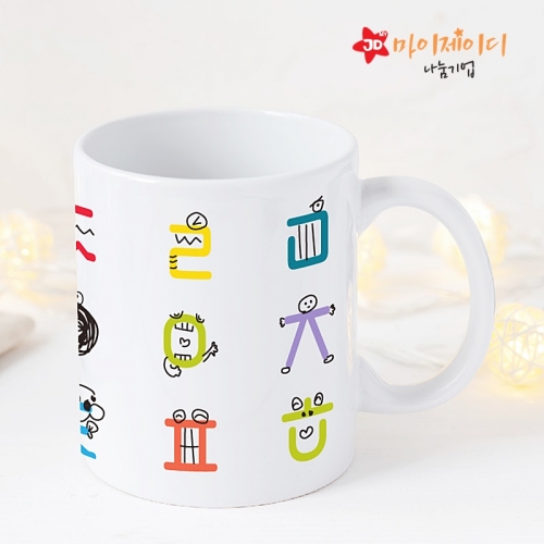 국내산 아트 디자인 머그컵 한글지킴이 캠페인 한글날 기념_한글블럭/한글몬스터/한글귀요미들/한글낙서/세종대왕의편지/한글쓰기
