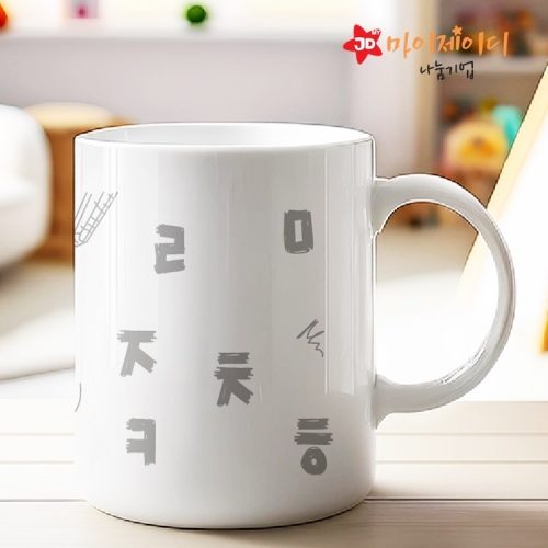 국내산 아트 디자인 머그컵 한글지킴이 캠페인 한글날 기념_한글블럭/한글몬스터/한글귀요미들/한글낙서/세종대왕의편지/한글쓰기