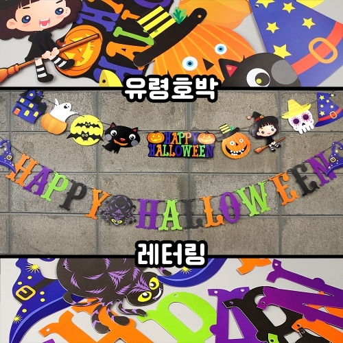 [파스텔클레이]해피 할로윈 종이 가랜드 만들기