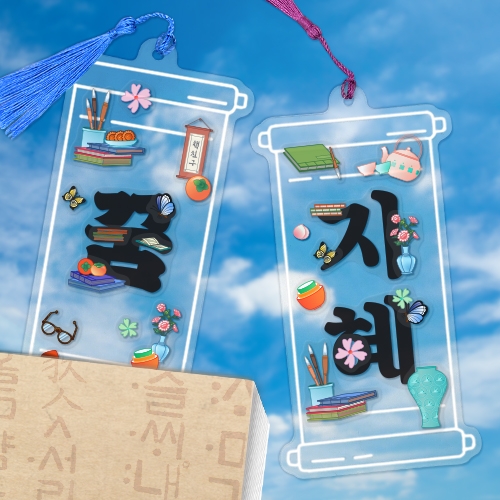 [하하당] 책사랑 문자도 책갈피