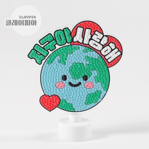 지구야 사랑해 보석십자수 무드등