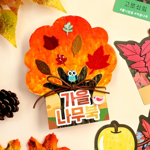 <열매낙엽> 가을나무북