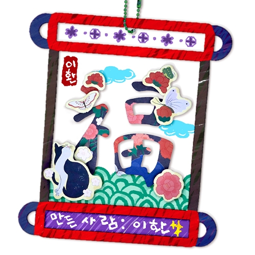 [하하당] 투명 전통 족자 꾸미기