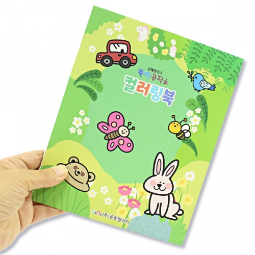 뚝딱 컬러링북