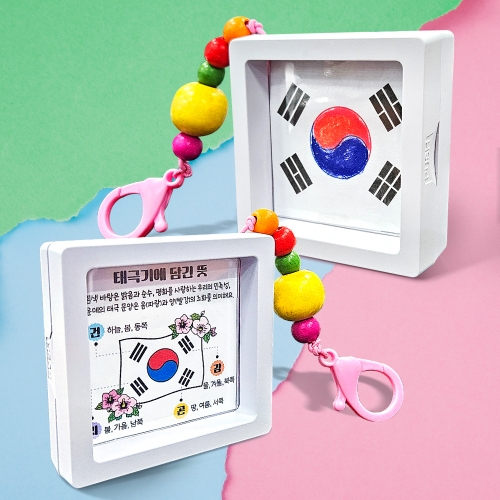 만들기 컬러링 태극기 키링
