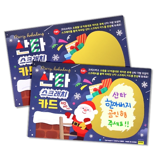 [하하당] 산타 스크래치 카드 (2개입)