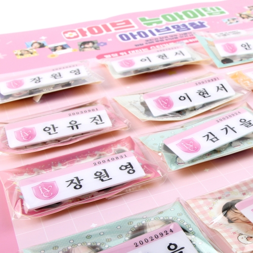 아이브 아크릴 명찰 가을 유진 레이 원영 리즈 이서 이름표 랜덤발송