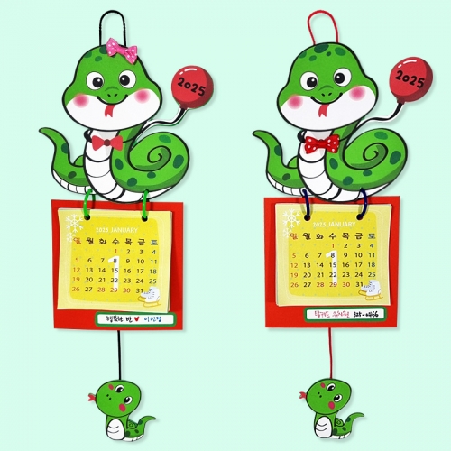 [탑키드] 만들기 2025년 뱀 달력 (4인용)