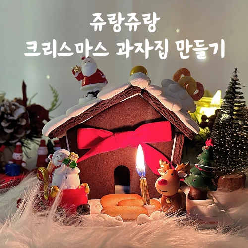 크리스마스 초코 과자집 쿠키 만들기 키트