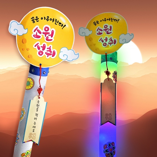 [탑키드] 만들기 전통 소원 LED 막대 응원봉