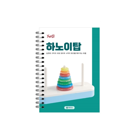 [캐스B]튼튼 하노이탑8단+워크북SET(1072set)