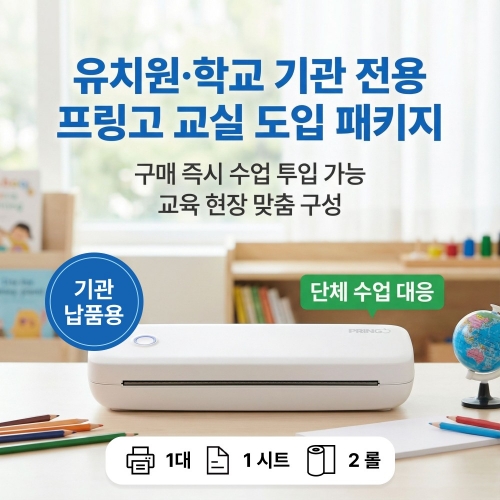 바로 쓰는 프링고 PRINGO 교육세트 - 도입 패키지