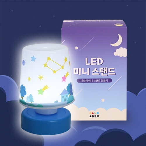 [오늘놀이] 나만의 LED 미니 스탠드 꾸미기(반제품/조명등/투명 스티커 추가 구매)