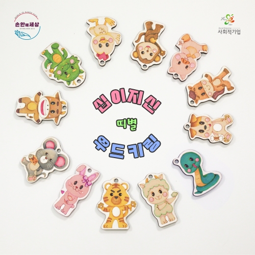 [색지청] 십이간지 띠 동물 키링 만들기